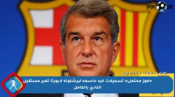 «فوز محتمل» تسجيلات كرة حاسمة لبرشلونة لابورتا تغير مستقبل النادي بالكامل